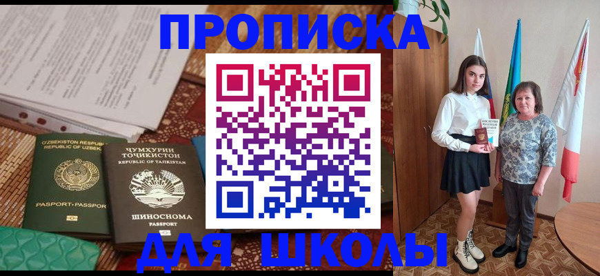 регистрация для школы в Уссурийске